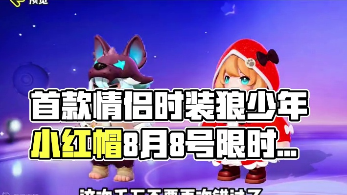 首款情侣时装狼少年小红帽确定返场#元梦之星 #畅玩元梦夏日乐园 #元梦之星甜心乐园赛季 #元梦之星爆