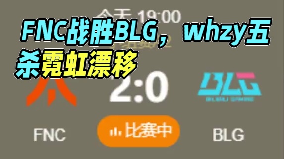 FNC击败BLG，whzy霓虹五杀，首尔全球冠军赛第二日 #无畏契约 #2024无畏契约全球冠军赛 