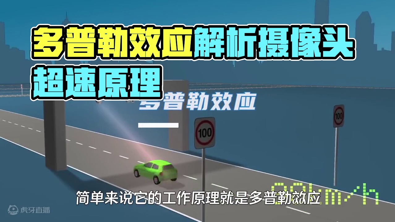 神奇的多普勒效应！高速上的摄像头，是如何知道车辆超速了？ #涨知识啦 #科普一下 #多普勒效应 #测