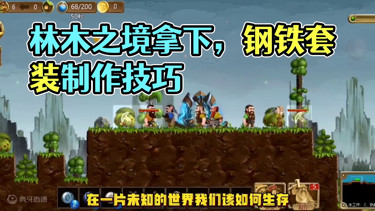 第三异界：林木之境 轻轻松松拿下，只能说绷带太无敌了#代号矮人世界#打造世界正版手游#史低游戏