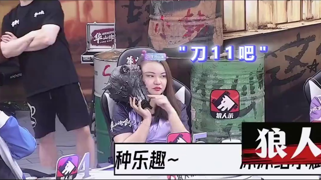 就砍11号！
#狼人杀 #华山论剑狼人杀 #华山论剑上海赛区