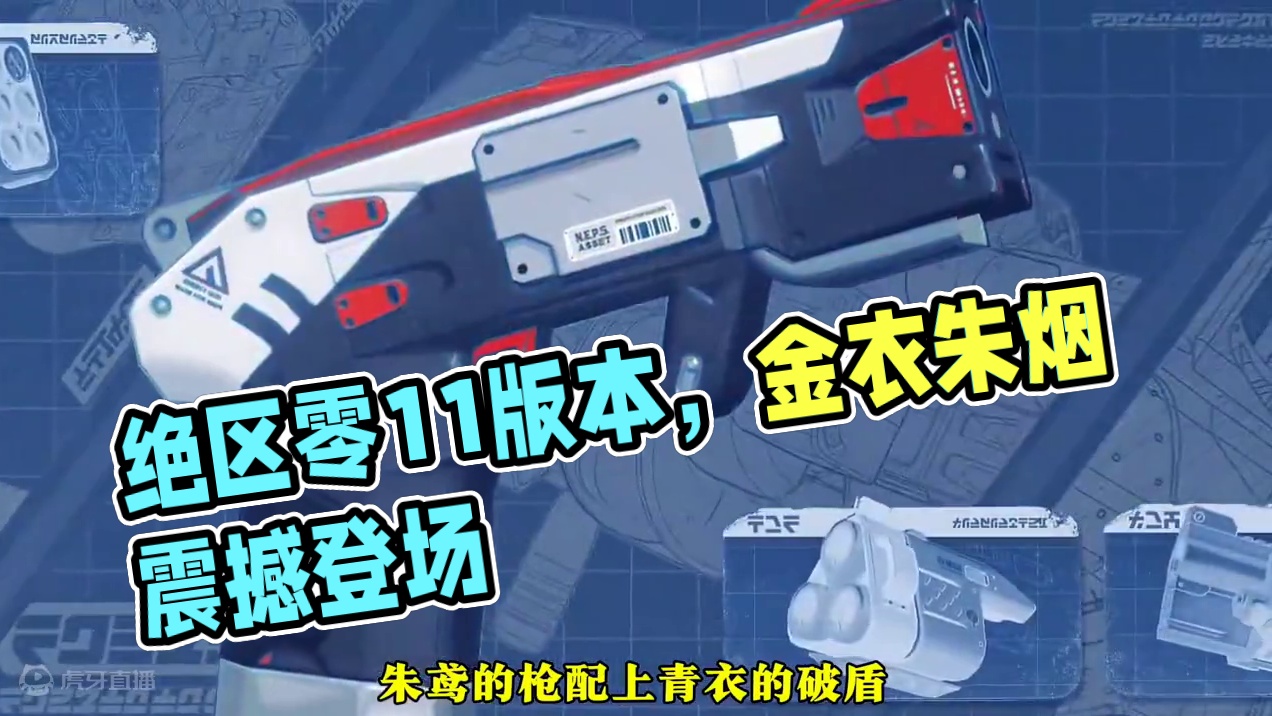 绝区零1.1版本震撼来袭。#绝区零朱鸢  #绝区零公测 #绝区零