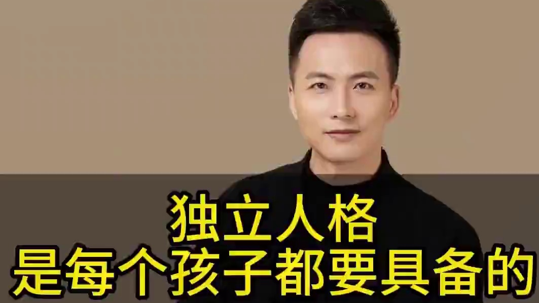 独立人格！是每个孩子都要具备的 #独立人格 #孩子教育 #智慧父母 #家庭教育