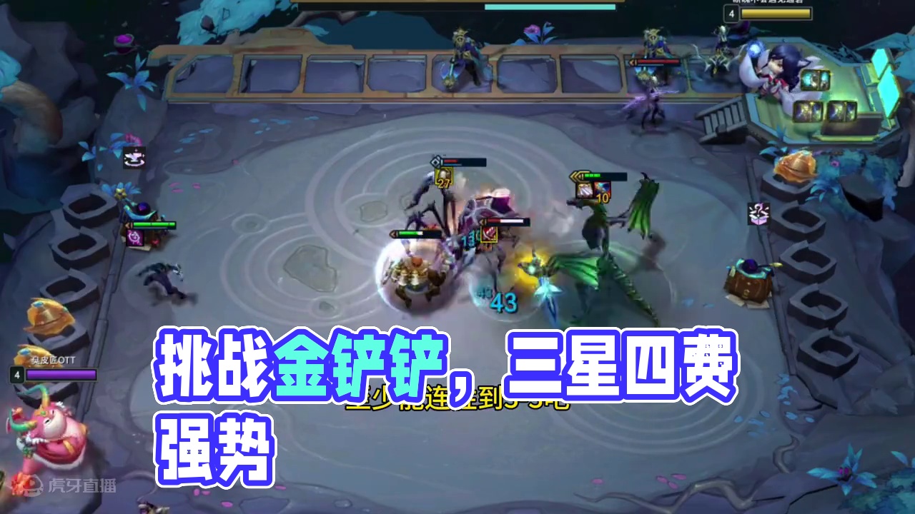 一变到底，你觉得谁能挑战成功！ #金铲铲之战 #云顶之弈S12 #游戏会员玩家集结号