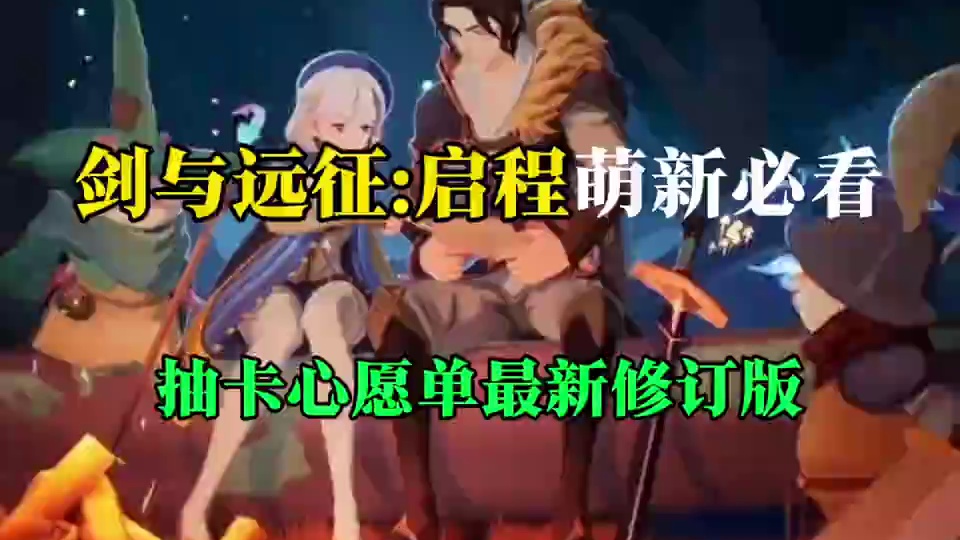 剑与远征启程国服，最新卡池心愿单英雄推荐修订版#游戏 #手游 #游戏鉴赏家 #剑与远征启程 #内容启