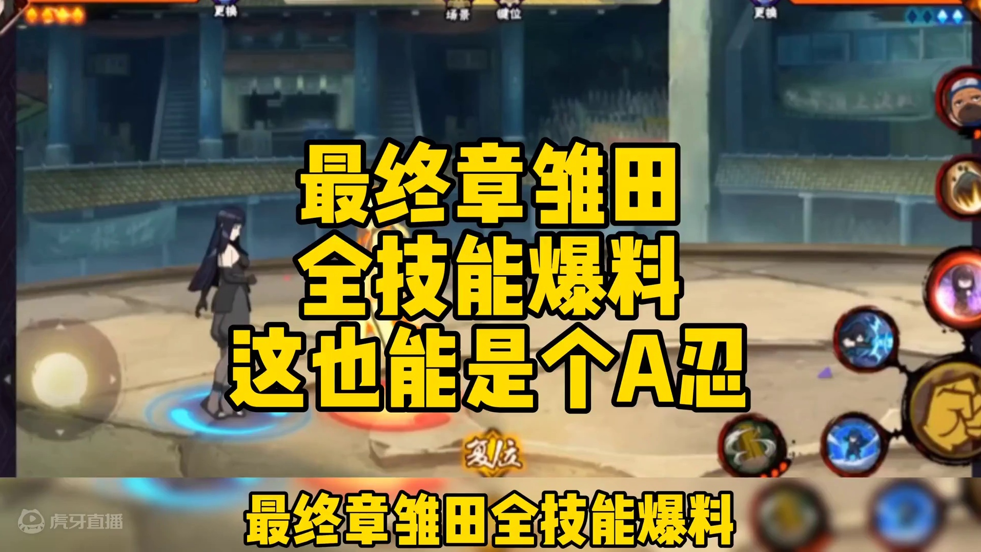 最终章雏田全技能爆料！这也能是个A忍！#火影忍者最终章雏田全技能爆料 #火影忍者手游