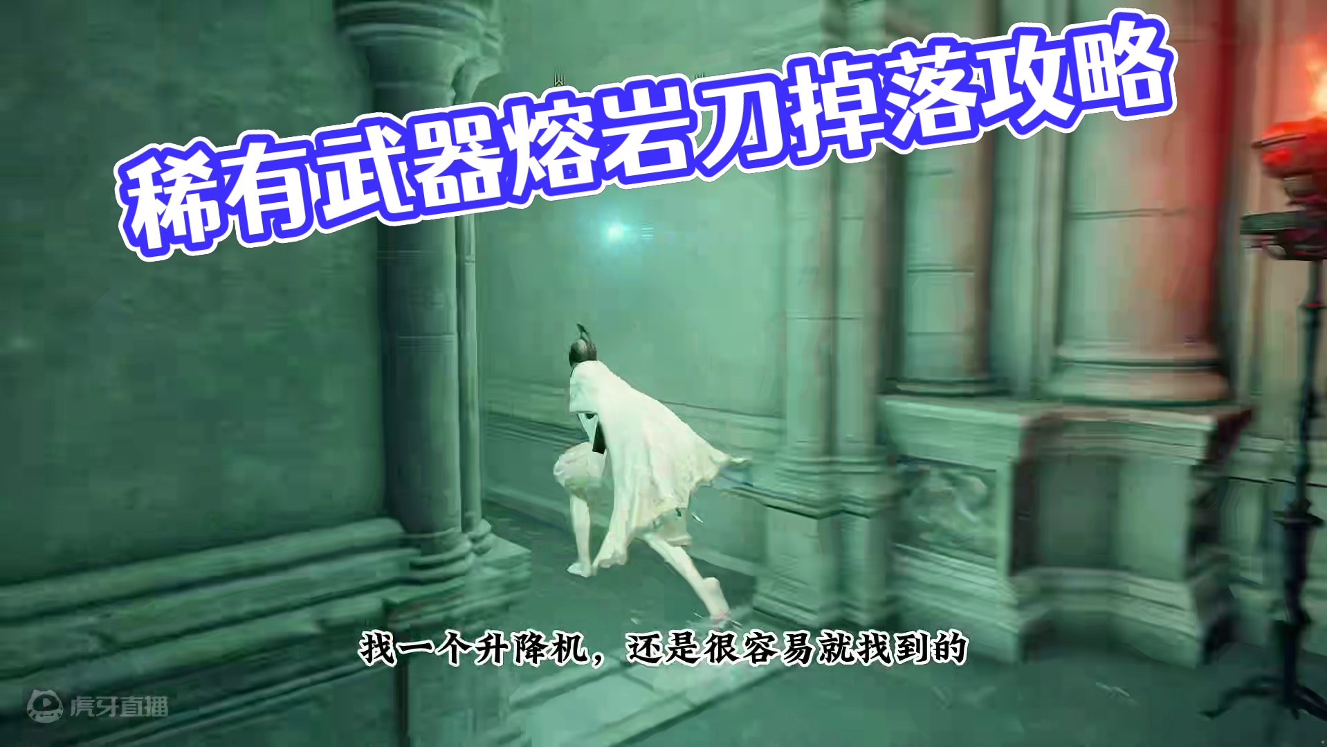 高颜值高输出的稀有装备熔岩刀，火山蛇人的概率掉落武器，泰裤辣 #艾尔登法环攻略 #steam游戏 #