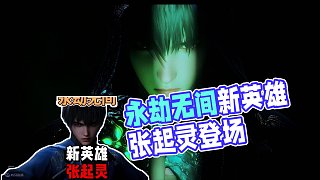 永劫無間之新英雄張起靈登場