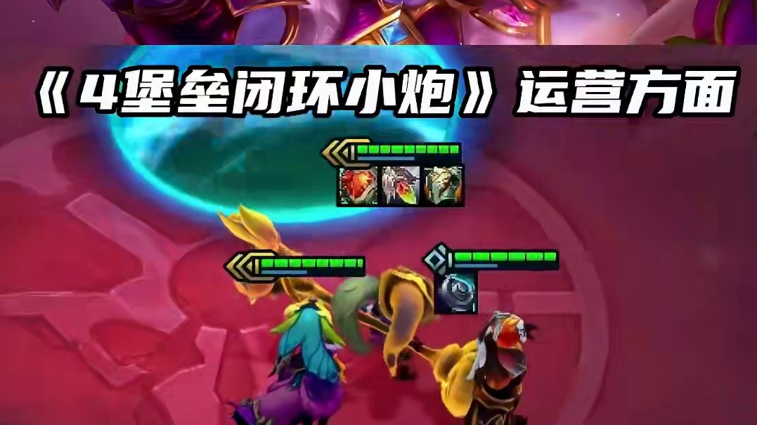 原创阵容！S12开服最简单无脑上分阵容 #金铲铲之战魔法乱斗 #金铲铲魔法乱斗前瞻 #云顶之弈S12