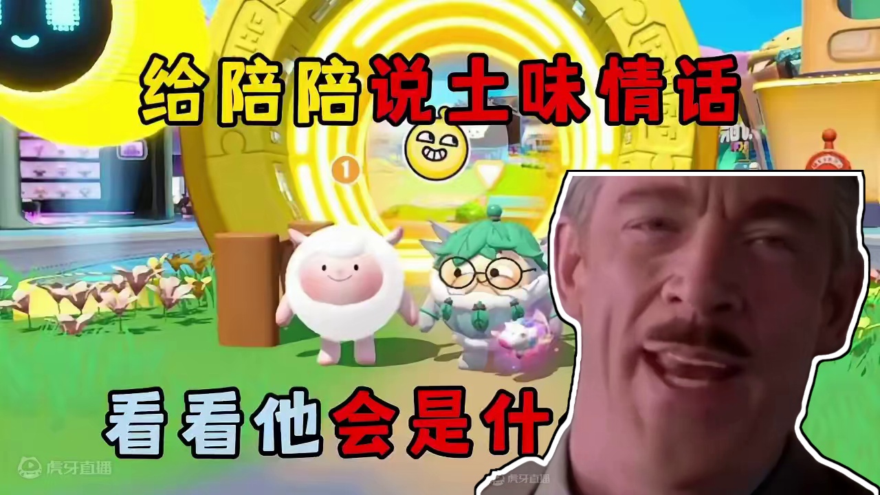 蛋仔派对：给陪陪说土味情话，看看他会是什么反应！ #蛋仔派对 #蛋仔电影节 #蛋仔派对创计划 #蛋仔