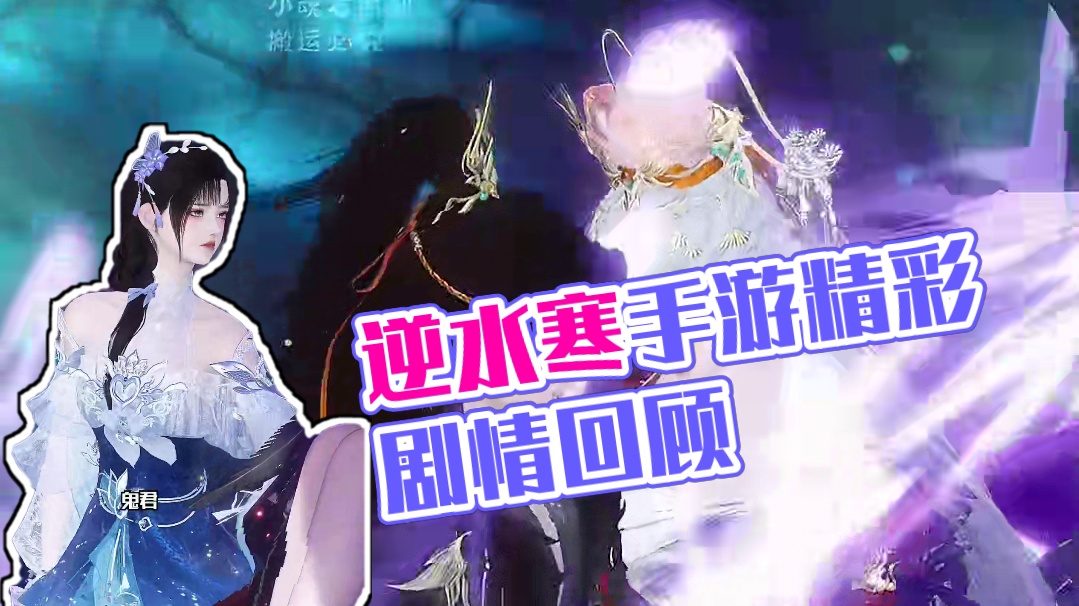 你还当我什么都不知道吗？ #逆水寒手游  #古风 #二次元