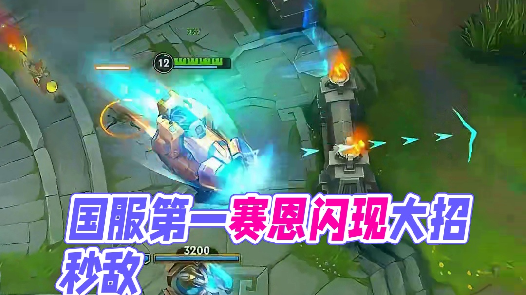 国服第一赛恩大局观