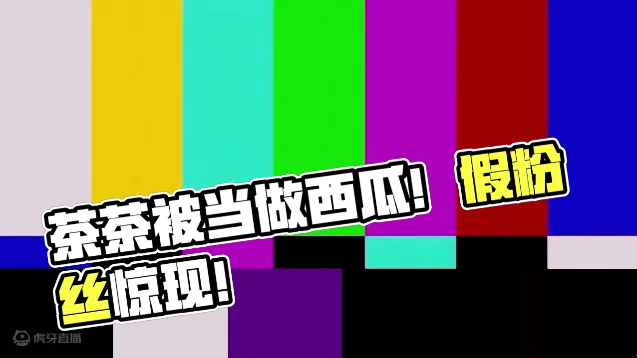 元梦之星：葡萄竟被当成茶茶！你怕不是个假粉丝吧！ #元梦之星 #元梦之星甜心乐园赛季 #游戏内容风向