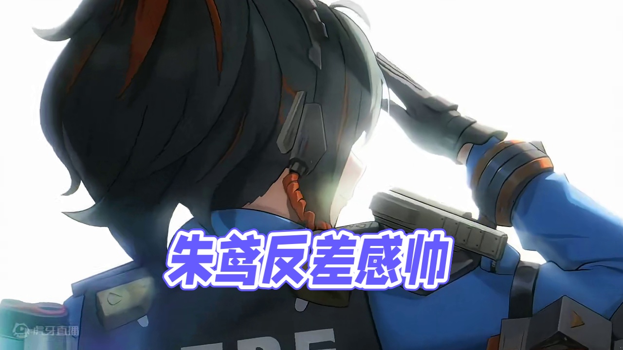 真的被朱鸢的反差感帅到了。 #绝区零朱鸢  #绝区零公测 #绝区零