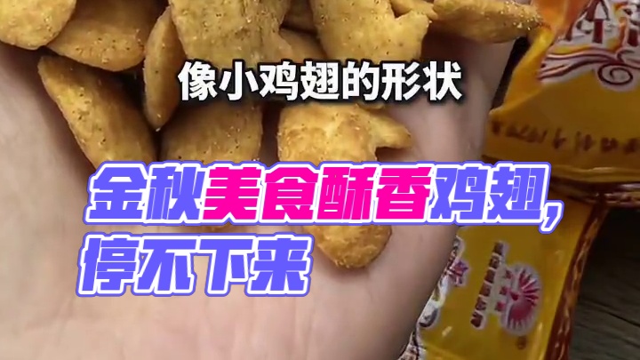 这个小零食我找了好久好久！居然真的还有！还是小时候的味道酥酥脆脆裹满了料粉，一大包可以炫好久啦#留香