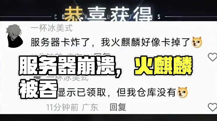 服务器崩溃卡爆！火麒麟被吞？直接坐等补偿！ #cf手游 #cf手游天降麒兵 #看看cfm怎么个事 #