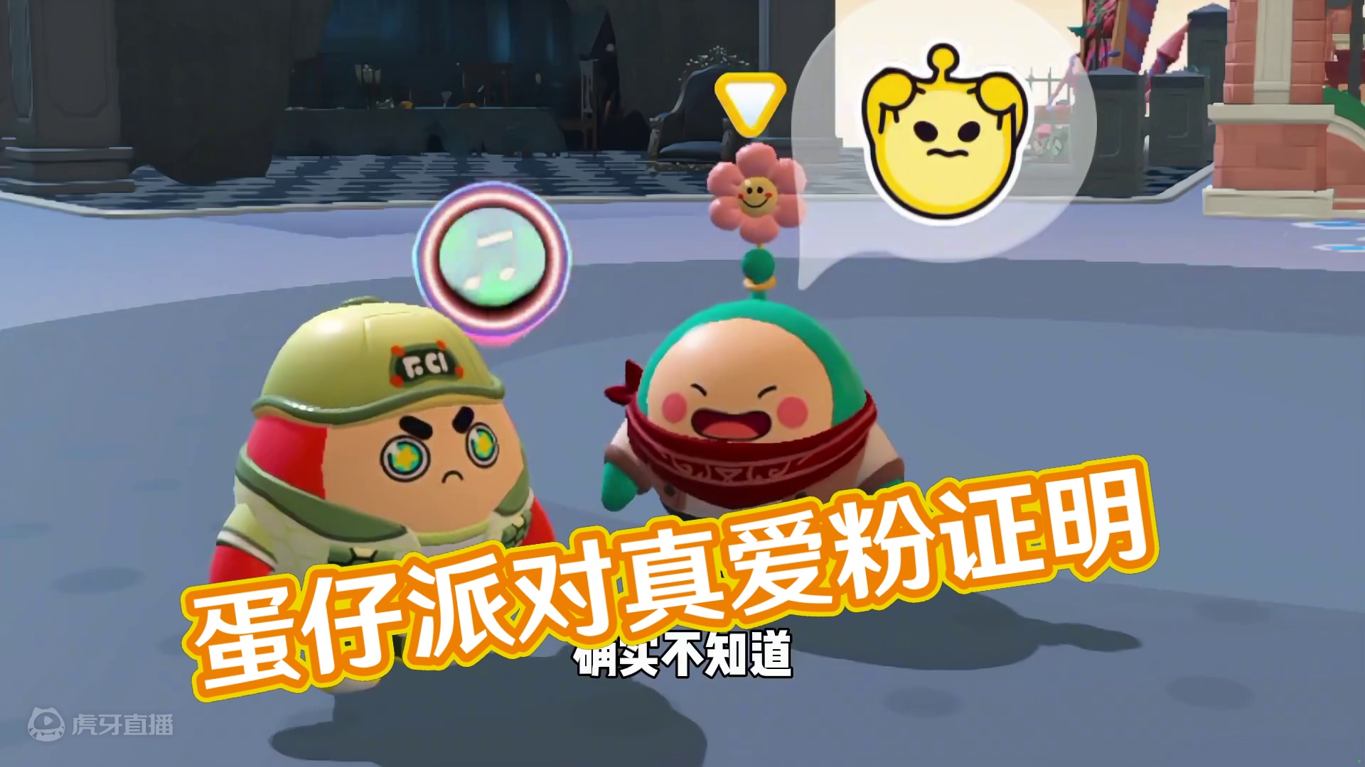 蛋仔派对：一句话证明你是主播的真爱粉！ #蛋仔派对 #蛋仔派对创计划 #蛋仔电影节 #蛋仔神奇艾比 