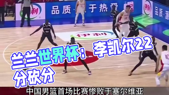 世界杯第二场比赛，李凯尔狂砍22分  但依旧未能取得胜利