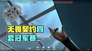 沉浸式對比，無畏契約四套全球冠軍賽套裝的終結(jié)特效與擊殺反饋