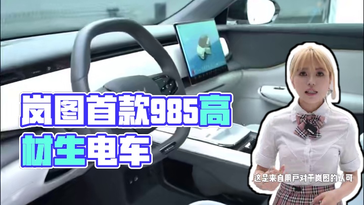 岚图首款纯电车型，电车界"985"高材生！#岚图知音 #岚图汽车 #新能源汽车 #dou是好车
