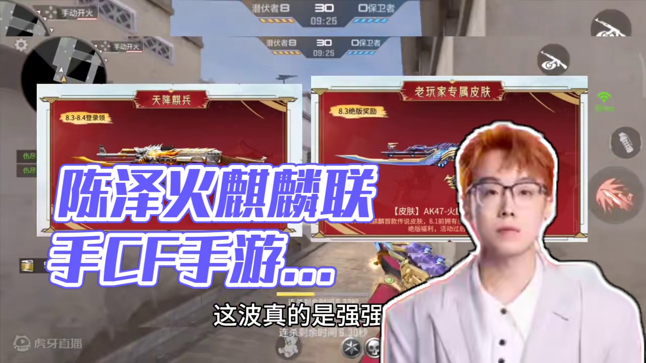 兄弟们你敢信陈泽也来玩CF手游了，再加上咱们今天CF手游全民火麒麟，这波真的是强强联手。#CF手游天