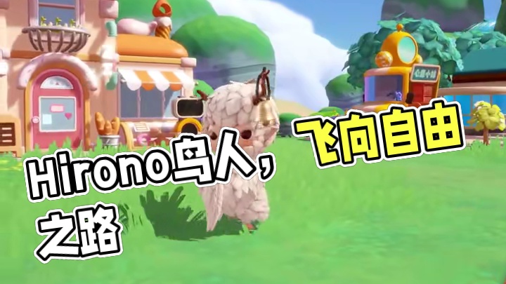 岛民介绍｜Hirono鸟人 舞姿是使命野兽束缚，受困的飞鸟，向往自由的天空。
#梦想家园手游 #泡泡