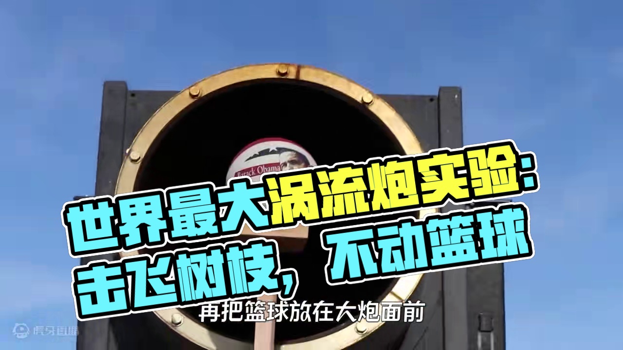 世界上最大的“涡流炮”，让它对着人开一炮，有趣的现象发生了 #涨知识 #科普一下 #空气炮 #涡流炮