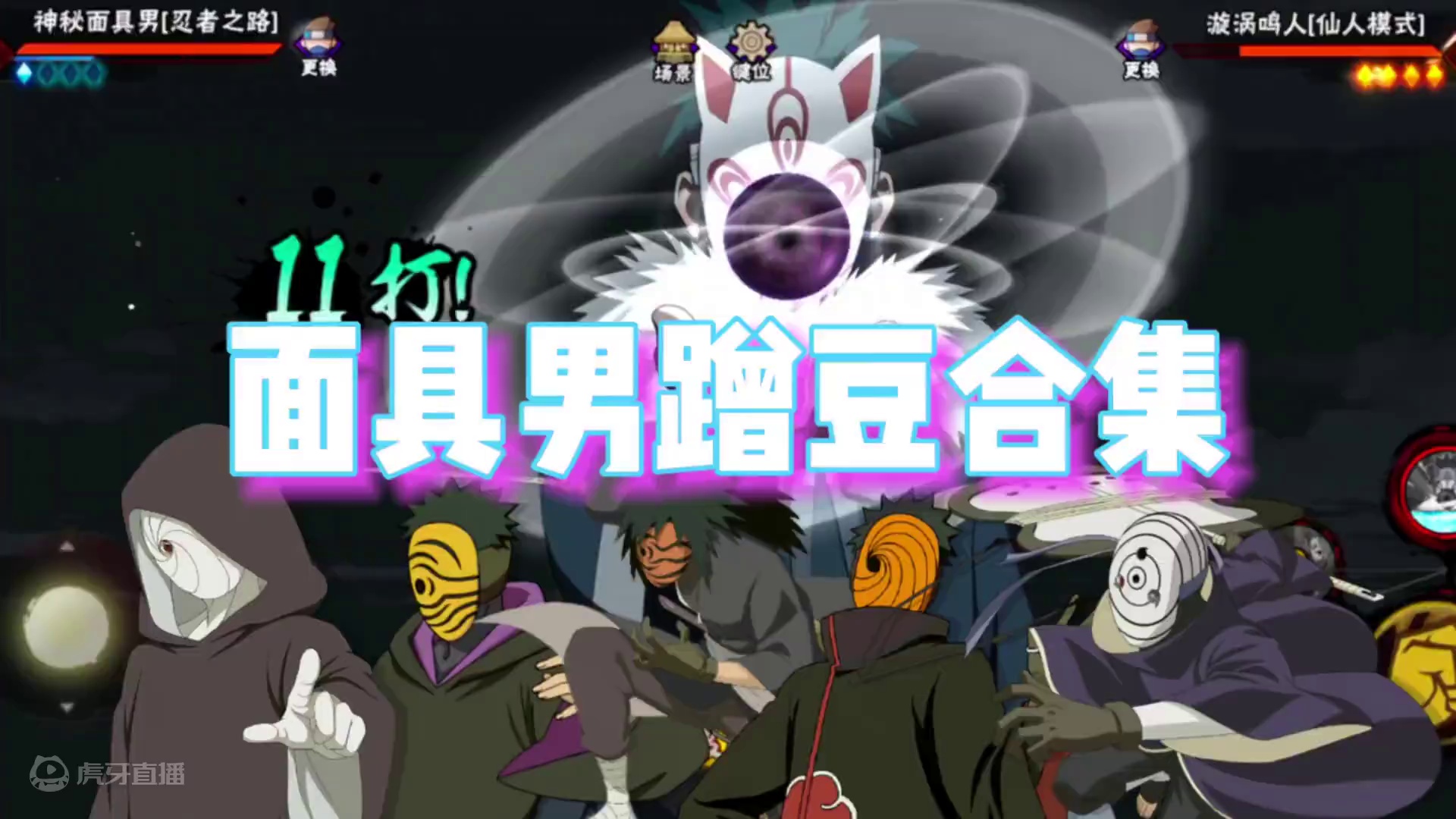 神秘面具男蹭豆奥义合集 #火影忍者手游 #火影忍者