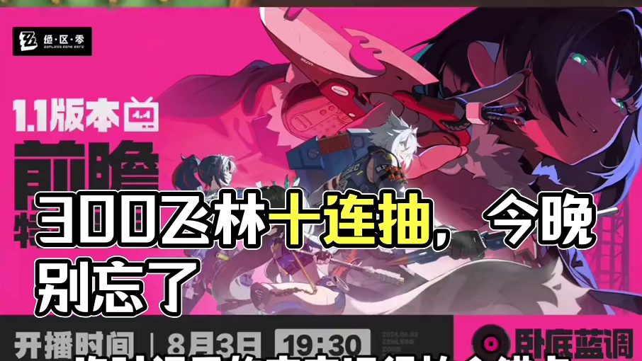 1.1前瞻300菲林别忘记了#绝区零 #绝区零公测 #绝区零朱鸢