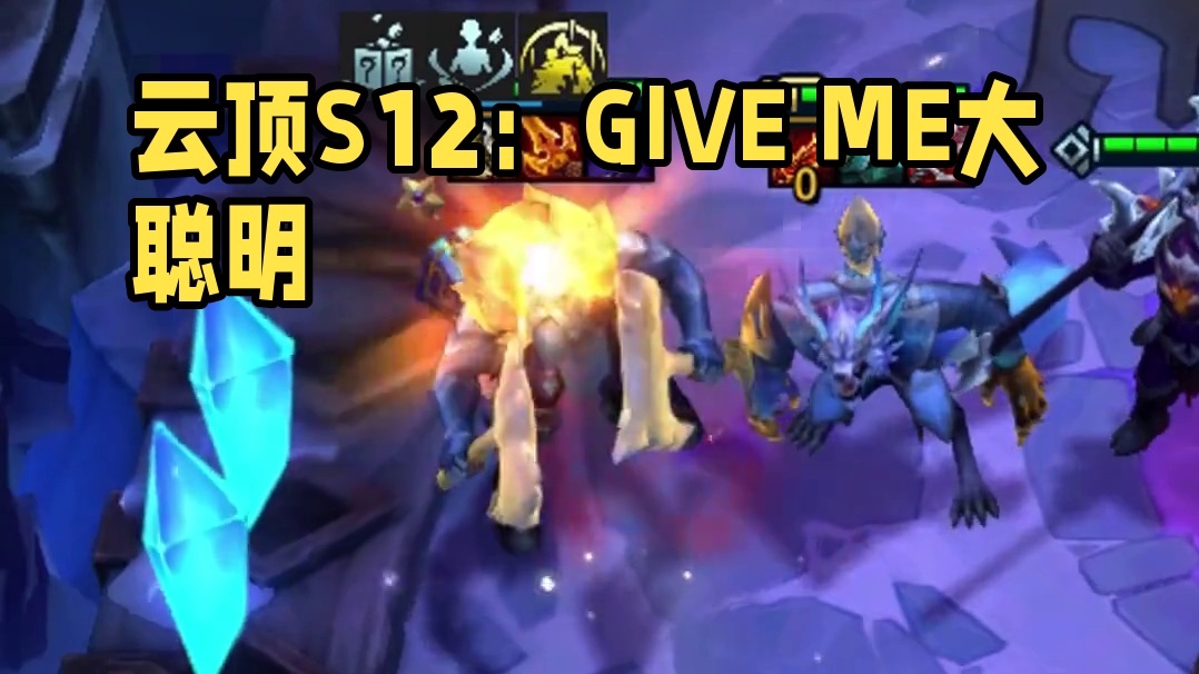 这个版本还是有很多娱乐玩法#云顶s12先锋创作 #云顶之弈S12 #云顶之弈魔法大乱斗
