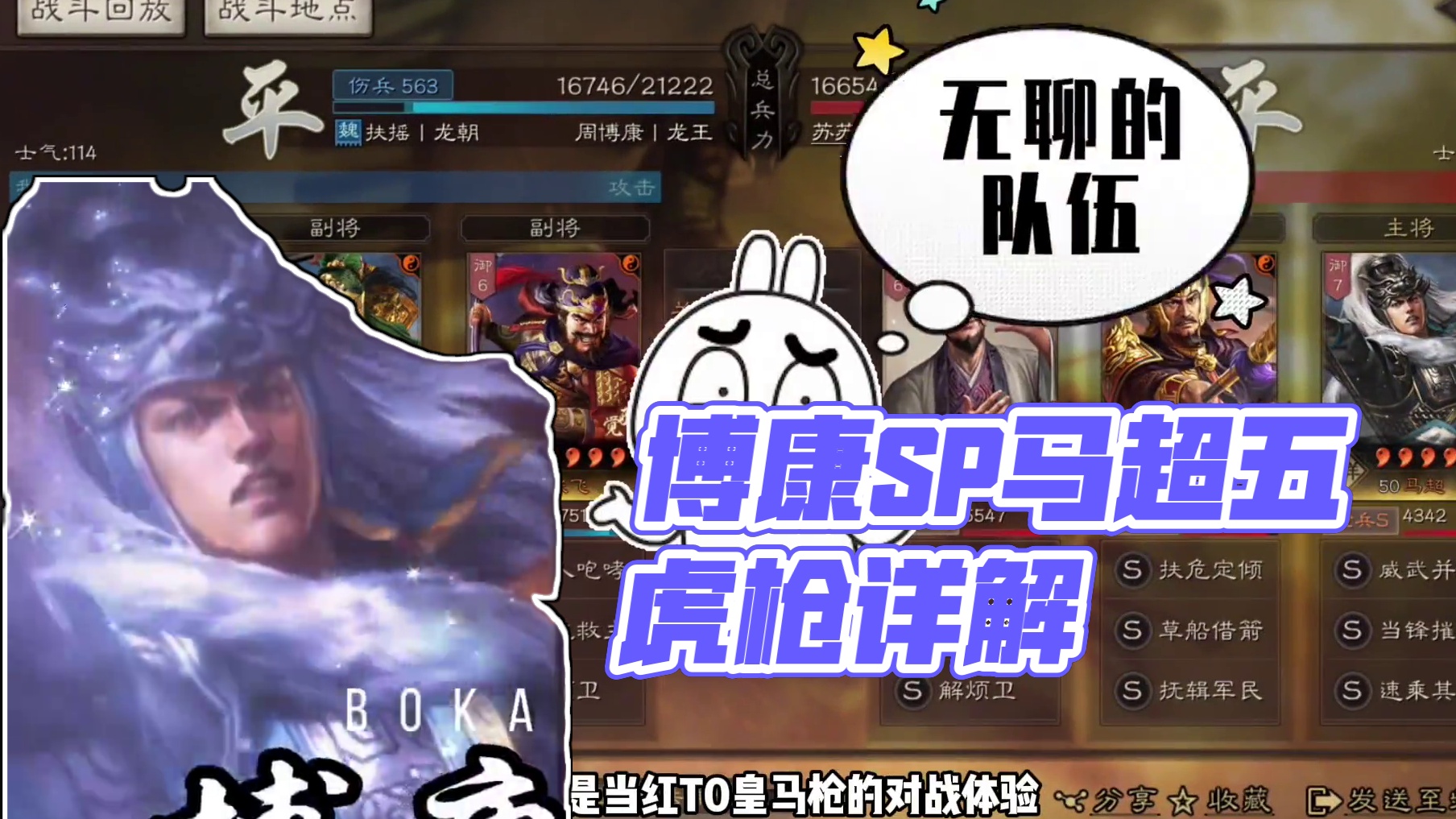 博康三国志战略版阵容详解，SP马超五虎枪 #三国志战略版攻略 #三国志战略版 #三战创作者计划 #真