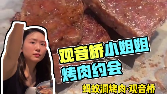 观音桥的小姐姐，约上小伙伴，来一场浪漫的烤肉吧！#重庆烤肉#观音桥烤肉#蚂蚁洞烤肉#韩式烤肉#特色烤