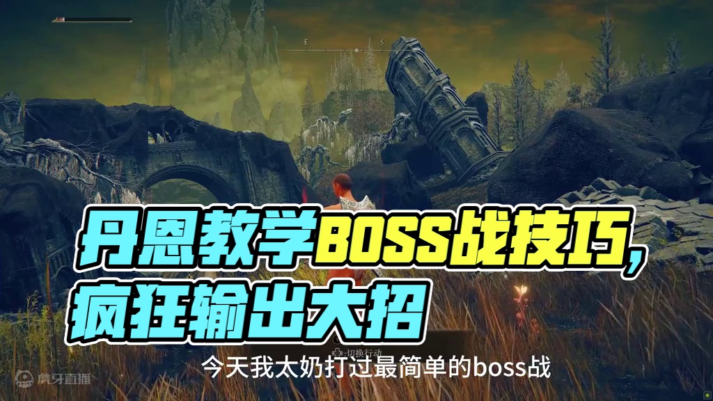 1级 禁翻滚/战技/跳跃 丹恩教学 #艾尔登法环dlc #艾尔登法环