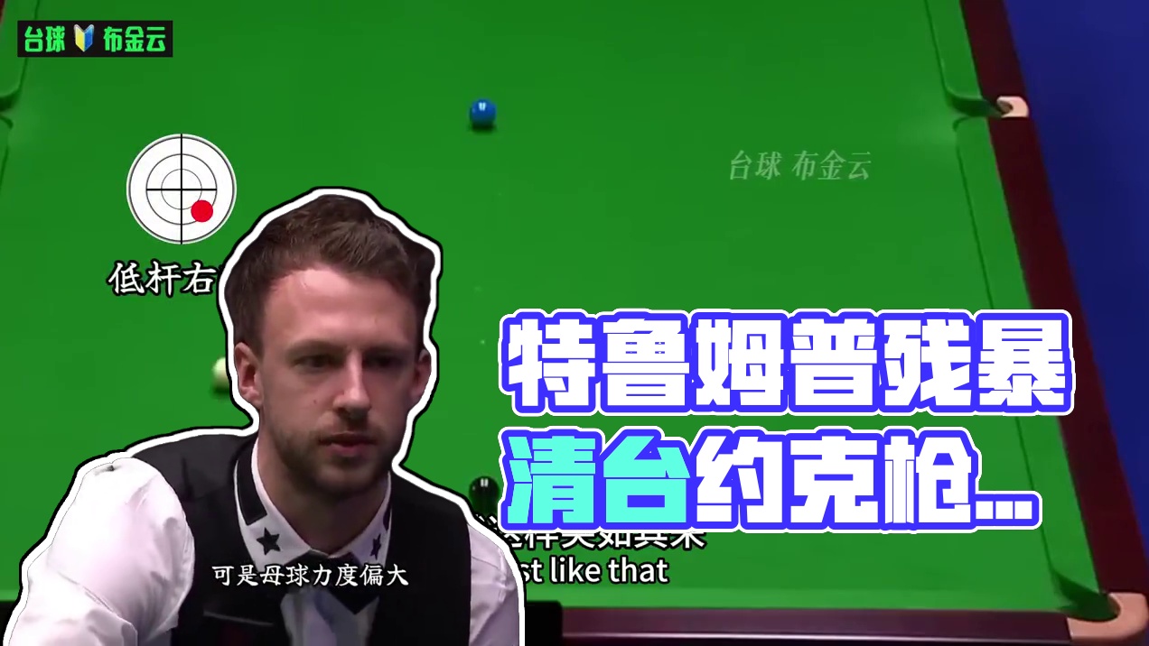 约克的枪声！特鲁姆普校位成功后上演残暴清台 #斯诺克 #台球 #特鲁姆普