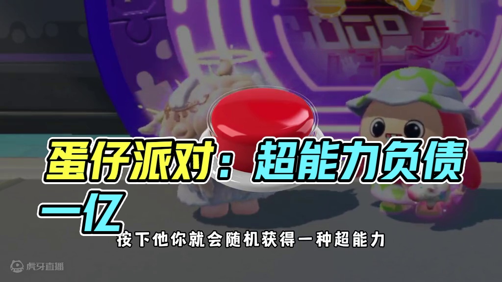 蛋仔派对：假如你可以获得一种超能力，但是会负债一个亿你愿意吗 #蛋仔派对 #蛋仔派对创计划 #蛋仔电