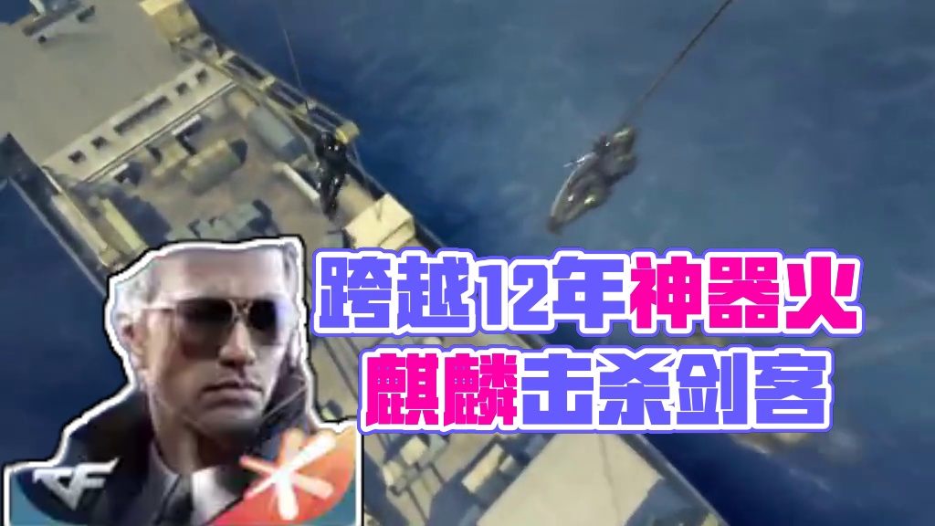 最让玩家魂牵梦绕的神器，跨越12年让人唏嘘不已 #CFM火麒麟免费 #陈泽圆梦火麒麟 #男生心里都有