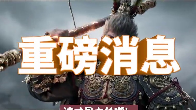 这才是大的啊，我滴猴哥 玩黑神话悟空通关就有钱拿啊？第一名10万啊我去，这下不得不玩了#黑神话悟空 