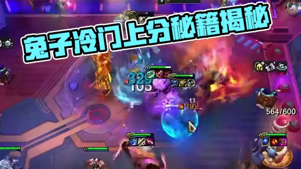 2天白金1，兔子偷分阵容不藏了！冷门上分才是真答案 #云顶之弈  #金铲铲之战   #云顶S12上线