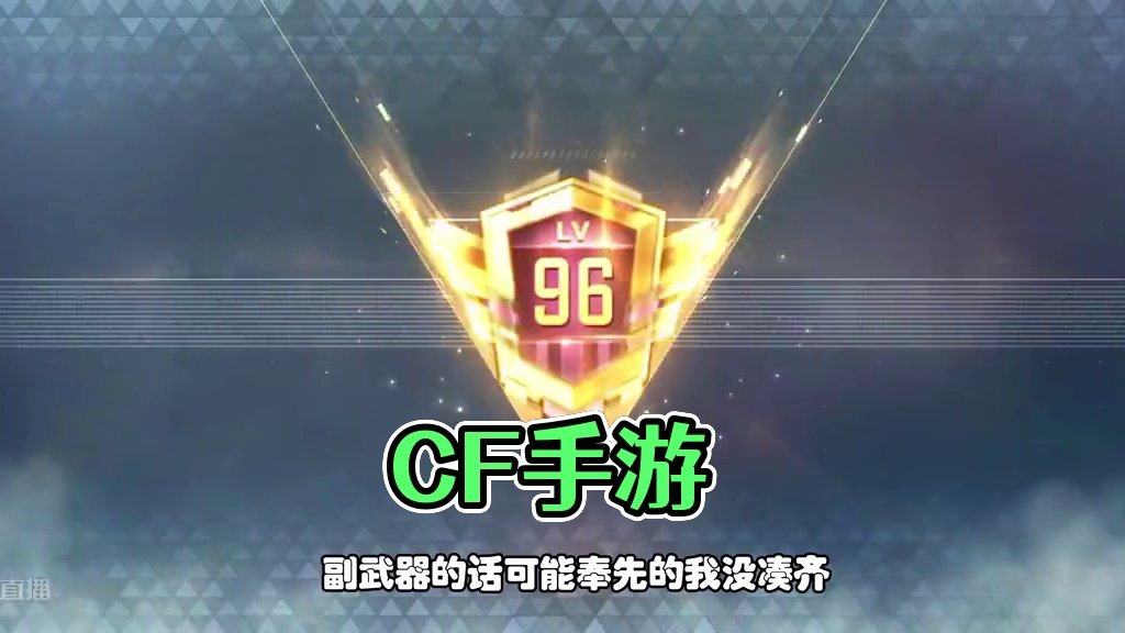 CF手游：赏金令冲级第二天，升到101级令奖励，攒的积分卡快没了 #看看cfm怎么个事 #CF手游天