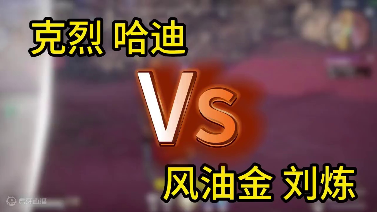 【克烈】兄弟跟我心连心，我和兄弟动脑筋！ #游戏内容风向标 #永劫无间三周年庆