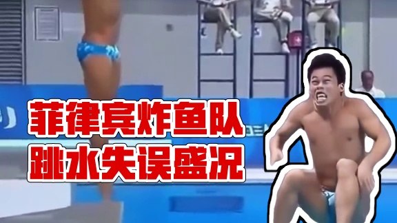 什么叫做炸鱼正确用法？ 菲律宾炸鱼失误名场面 #全红婵水花消失术 #菲律宾炸鱼队 #跳水失误 #跳水