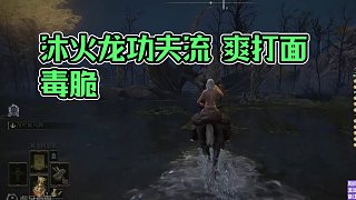 【沐】武器篇7-功夫流番外篇6 火龍（出血次數(shù)：1 弱打擊：否）