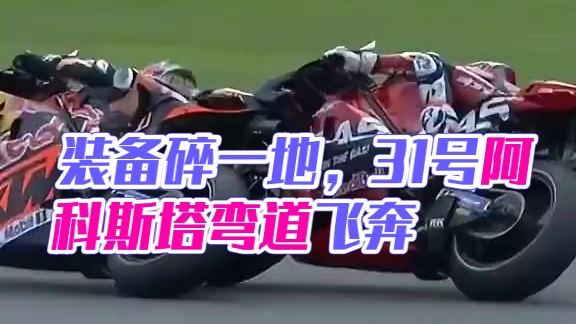 装备碎了一地…31号阿科斯塔 弯道快！才是快…#机车 #ktm #motogp