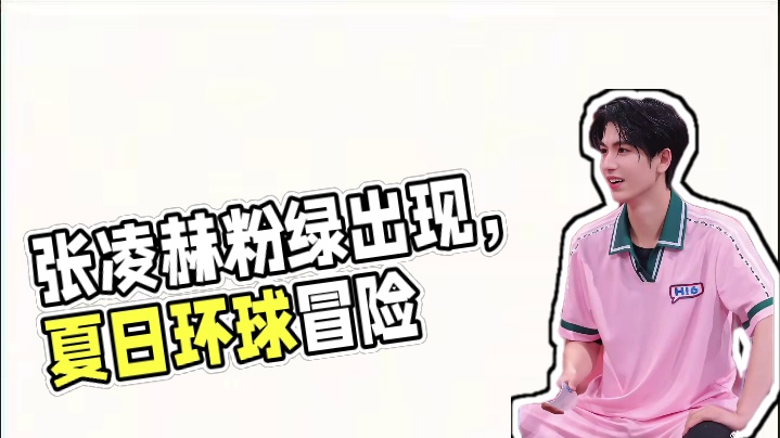 #不止一点点喜欢#张凌赫 #不愧是你 
凌赫就这么水灵灵的出现了，粉绿都穿的怎么好看#向全世界安利最