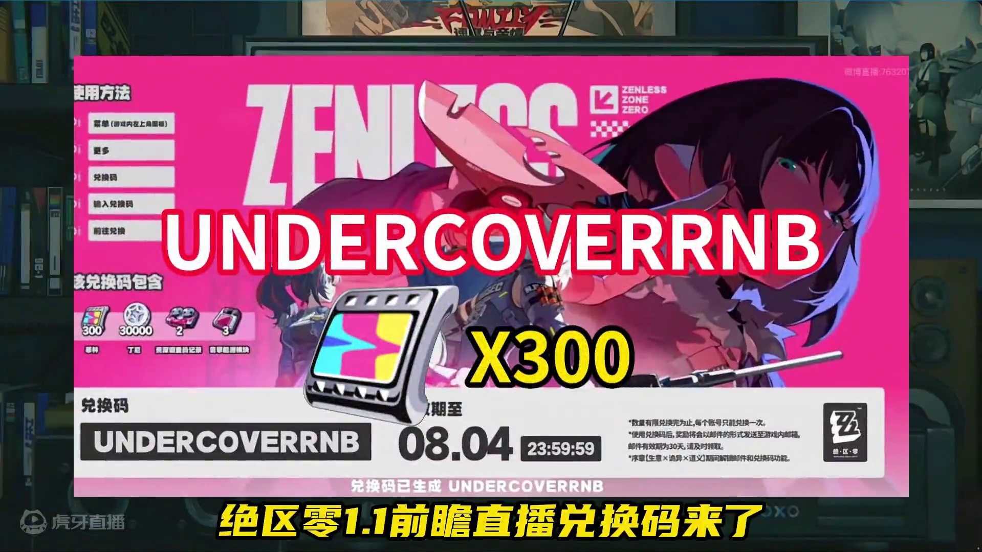 绝区零1.1前瞻直播兑换码来啦 各位绳匠不要忘记了#绝区零 #绝区零公测 #绝区零攻略#绝区零版本前