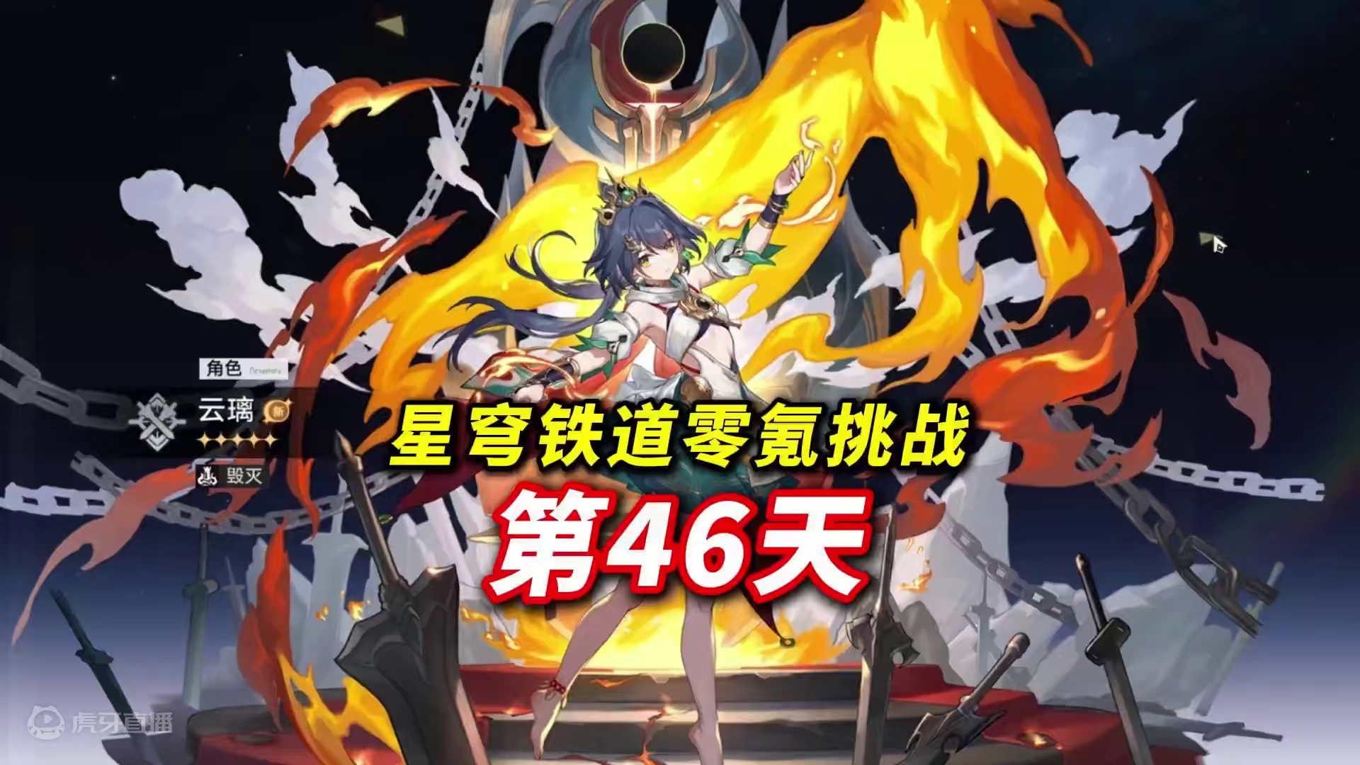 星穹铁道零氪满星挑战第46天.成功满星虚构叙事 #崩坏星穹铁道 #明霄竞武试锋芒