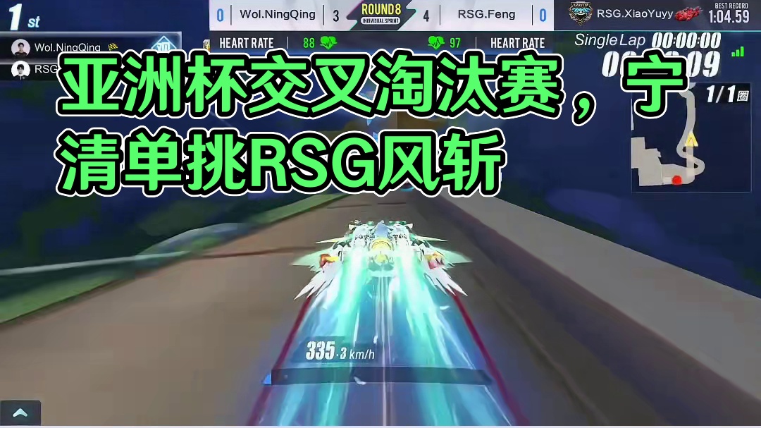 【亚洲杯交叉淘汰赛】第三个比赛日第三场第一轮
Wol.NingQing VS RSG.Feng
第八