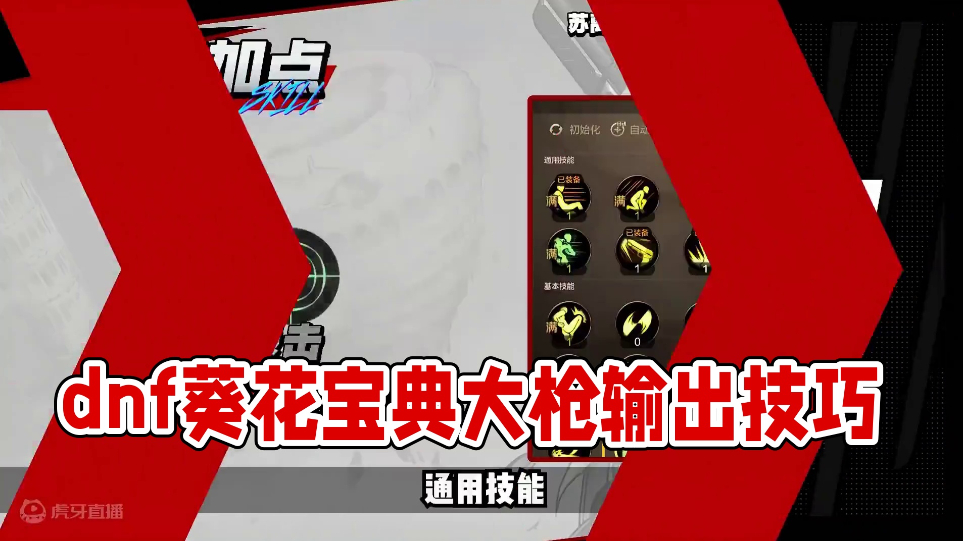 dnf手游枪炮师（大枪）葵花宝典技能与手法教学 大枪明明是罗特斯版本最强输出职业，但为什么我的大枪打