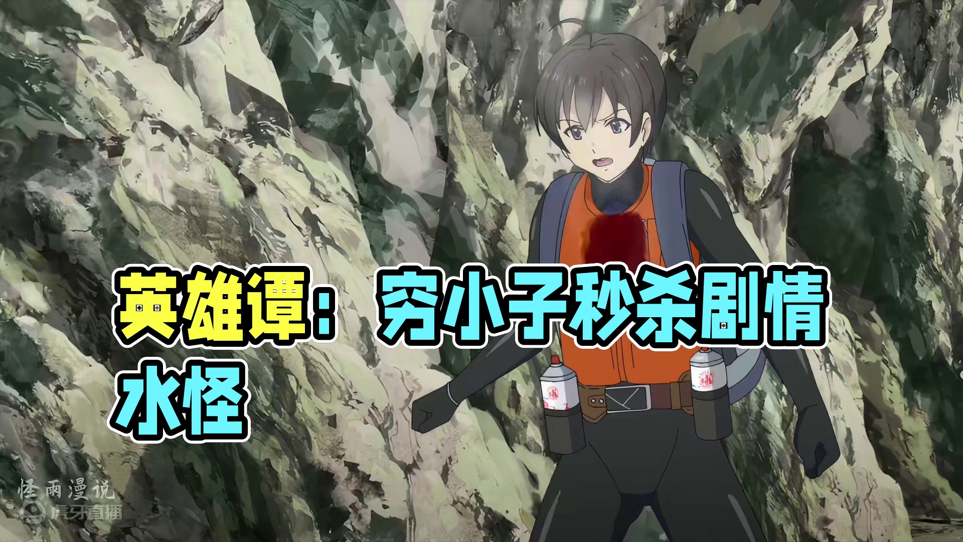 《从路人角色开始的探索英雄谭》第六集！ #动漫解说 #二次元 #内容启发搜索