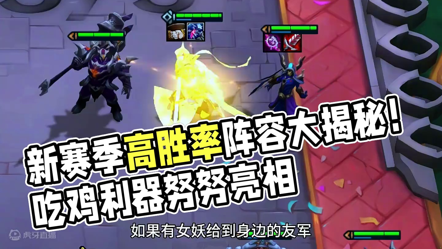 【八套高胜率阵容】新赛季开服两天数据 #云顶之弈s12 #云顶S12先锋创作 #云顶之弈魔法大乱斗 